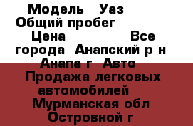 › Модель ­ Уаз 3151 › Общий пробег ­ 50 000 › Цена ­ 150 000 - Все города, Анапский р-н, Анапа г. Авто » Продажа легковых автомобилей   . Мурманская обл.,Островной г.